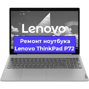 Замена hdd на ssd на ноутбуке Lenovo ThinkPad P72 в Москве